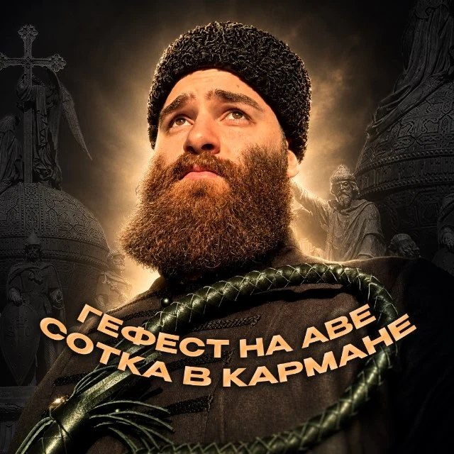 Саша Гефест